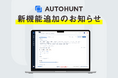 転職潜在層アプローチプラットフォームの「AUTOHUNT(オートハント)」新機能追加!
