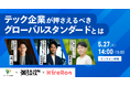 【5/27(火)オンライン開催】今のエンジニア採用方法、本当に合ってる?テック企業が押さえるべきグローバルスタンダードとは