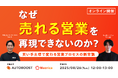 【8/26(火)オンライン】なぜ “売れる営業” を再現できないのか?~買い手主導で変わる営業プロセスの新常識~