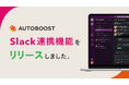 決裁者アプローチの「AUTOBOOST」がSlack連携機能をリリース