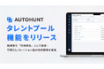 「AUTOHUNT」が「タレントプール機能」を正式リリース
