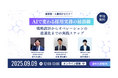 【9/9(火)オンラインセミナー】AIで変わる採用実務の最前線ー戦略設計からオペレーションの最適化までの実践ステップ