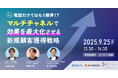 【9/25(木)開催セミナー】電話だけではもう限界!?マルチチャネルで効果を最大化させる新規顧客獲得戦略