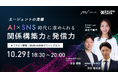 【10/29(水)@赤坂】エージェントの流儀──AI×SNS時代に求められる“関係構築力”と“発信力”