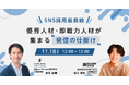 【11/18（火）@オンライン】SNS採用最前線―優秀人材が集まる“発信の仕掛け”