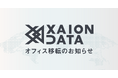 株式会社XAION DATA、新オフィスへ移転｜従業員数2.5倍へ、全職種で採用強化