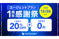 【AUTOHUNT】エージェントプラン1周年感謝祭開催！