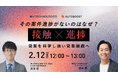 【2/12オンライン開催】その案件進捗がないのはなぜ？キーマン接触×進行の改善で営業を科学し、強い営業組織へ