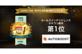 AUTOBOOST、「2025年下半期 BOXIL資料請求数ランキング」 セールスインテリジェンスカテゴリ総合1位に選出