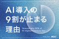No Data, No AI｜AI導入の9割が止まる理由