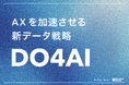 No Data, No AI｜AI ReadyでAXを加速する新データ戦略（ホワイトペーパー公開）