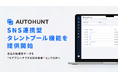 AI採用プラットフォーム「AUTOHUNT」、候補者との継続接点を実現する「SNS連携型タレントプール機能」を提供開始