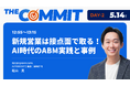 THE COMMIT BtoBマーケティング／セールスの戦略と実行を結ぶ３DaysにXAION DATA 松山が登壇