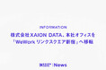 株式会社XAION DATA、本社オフィスを『WeWorkリンクスクエア新宿』へ移転