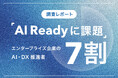 調査レポート｜AI・DX推進者200名が回答、エンタープライズ企業の7割超が「AI Ready」に課題