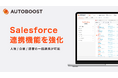 AUTOBOOST、人物・企業・組織図データをSalesforceと双方向連携する「Salesforce連携機能」を強化