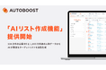 AUTOBOOST、550万件の企業DB×1,000万件超の人物データからAIが最適なターゲットリストを自動生成する「AIリスト作成機能」を提供開始