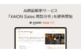 XAION DATA、商談データを組織の営業資産に — AI商談解析サービス「XAION Sales 商談分析」を提供開始
