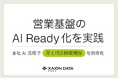 XAION DATA、営業基盤のAI Ready化を実践 － 全社AI活用で月1,150時間相当を効率化