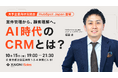 HubSpot Japan 福冨 卓氏が登壇。XAION DATA、AI時代のCRM活用を考えるイベントを10月15日に渋谷で開催。
