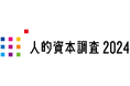 企業価値向上につながる、国内最大規模の調査「人的資本調査２０２４」を今年も開始