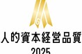 「人的資本リーダーズ2025」受賞企業6社決定！表彰イベントを3月16日にオンライン配信