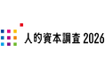 企業価値向上につながる、国内最大規模の調査「人的資本調査2026」を今年も開始