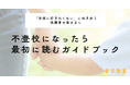 不登校家庭1,000家庭以上の伴走実績をもとに、新企画「不登校になったら最初に読むガイドブック」スタート