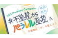 不登校の「不」を変えよう。ハッシュタグキャンペーン「#不登校からパラレル登校へ」8/29より開始!