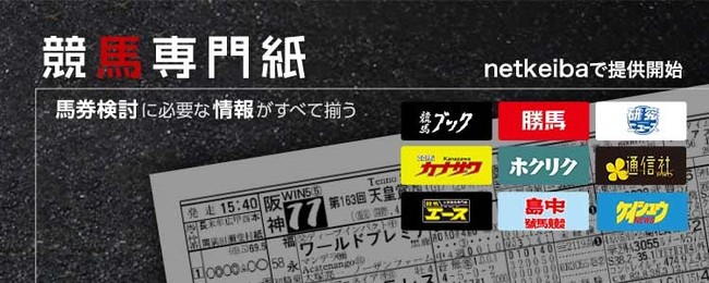 netkeiba.com　競馬専門紙サービス