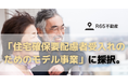 R65不動産、国土交通省の「住宅確保要配慮者受入れのための民間賃貸住宅ストック活用推進事業」に採択。