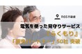 R65不動産、電気を使った見守りサービス『らくもり』の「販売パートナー」が50社を突破!