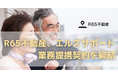R65不動産、エルズサポート株式会社と業務提携契約を締結。
