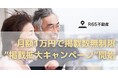 R65不動産、住宅セーフティネット法の改正を受け、高齢者向け賃貸を増やす”掲載拡大キャンペーン”を実施。「R65パートナー不動産」を募集。