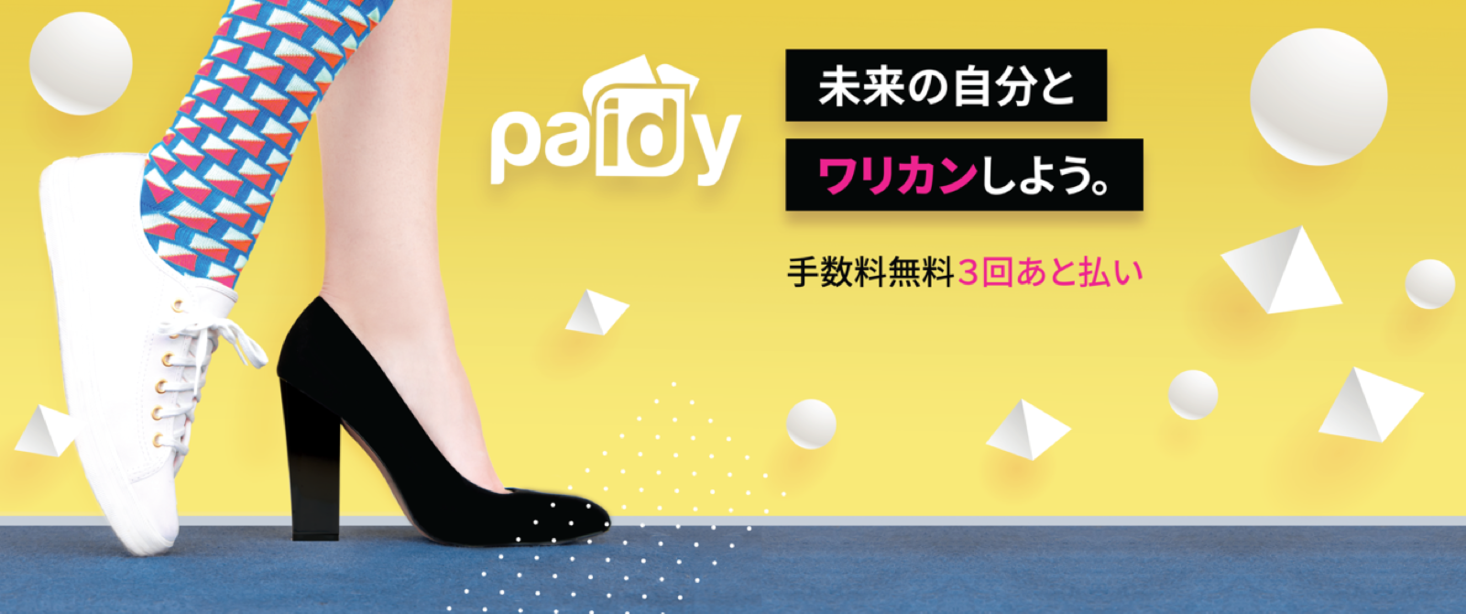 未来の自分とワリカンしよう Paidy 日本初 分割手数料なしの ３回あと払い サービスを提供開始 株式会社paidyのプレスリリース