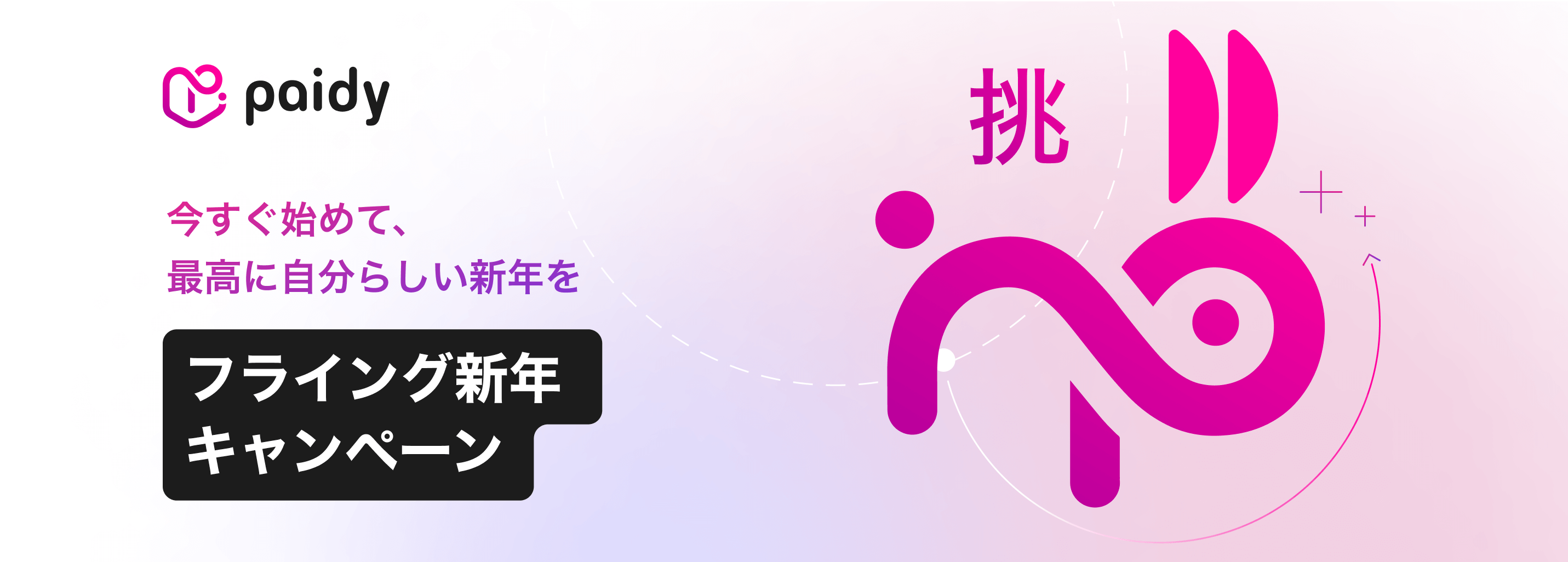 23年の漢字 は 挑 夢や目標に意欲的な人が多数 Paidy 今すぐ始めて 最高に自分らしい新年を迎えたい方を応援する フライング新年キャンペーン を実施 株式会社paidyのプレスリリース