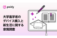 【入学シーズン到来！26年新大学生のデバイス購入と新生活に関する意識調査】憧れの機種はMacがトップ。一方、7割以上がAppleの「学生・教職員価格」を知らないことが判明。