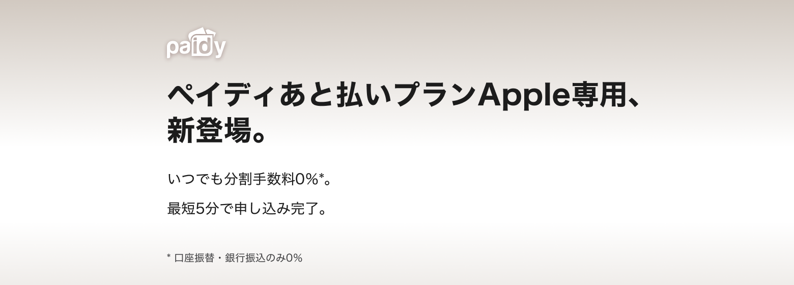 ペイディ、「あと払いプランApple専用」を提供開始｜株式会社Paidyの