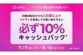 ペイディ、対象加盟店のうち2店舗以上でお買い物すると必ず10%キャッシュバックするキャンペーンを開催