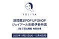 【よーじや】ジェイアール京都伊勢丹2階にてPOP UP開催≪期間≫2023年11月21日(火)~12月4日(月)