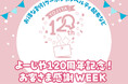 「よーじや120周年記念！お客さま感謝WEEK」を開催！お得な割引クーポンや、4倍サイズのあぶらとり紙が100名さまに当たるキャンペーンも