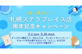 【よーじや】札幌ステラプレイス店オープン1周年キャンペーン！第二弾はオリジナル限定ミラーをプレゼント