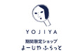 東京・日比谷シャンテにて期間限定ショップ「よーじやふらっと」開催!【開催期間】2024年9月19日(木)~10月8日(火)