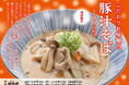 十割蕎麦専門店 10そばから、合わせみそときのこで秋を感じる「こだわりお味噌の豚汁そば」が期間限定で新登場<提供期間:2024年9月29日(日)~11月28日(木)>