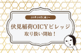 伏見稲荷に初出店!京都・伏見稲荷OICYビレッジにてよーじや商品の販売を開始