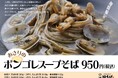 十割そばとボンゴレの奇跡の出会い!十割蕎麦専門店 10そばから、「あさりのボンゴレスープそば」が期間限定で登場!