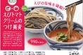 えびの旨味を凝縮!十割蕎麦専門店 10そばから、「えびトマトクリームのつけ蕎麦」が期間限定で登場!