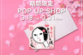 ジェイアール京都伊勢丹にて期間限定POP UP SHOPを開催!