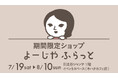 東京・日比谷シャンテにて期間限定ショップ「よーじやふらっと」が今年も開催決定!季節限定商品やオリジナルチケットケース付きの限定セットも販売