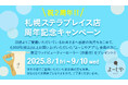 札幌ステラプレイス店オープン2周年記念キャンペーン開催!「よーじやアプリ」会員さま対象、限定ノベルティのプレゼントやポイント付与率10倍キャンペーンを実施!